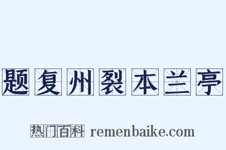 题复州裂本兰亭是什么意思的图片